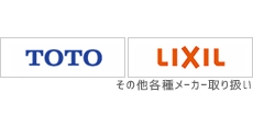 TOTO･LIXIL 正規品取扱店